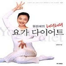 [개똥이네][중고-상] 원정혜의 해피해피 요가 다이어트