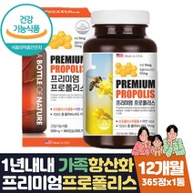 식약처인증 프리미엄 프로폴리스앤아연 면역력 도움 식약처인증 항산화 면역력 도움 영양제 환절기 겨울 추울때 직장인 부모님 선생님 강사 구강향균 목에좋은 영양제 보조제 선물