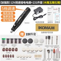 KOMAX 가정용 미니 그라인더 전동 다용도 조각기 광택 연마기 미니 드릴, H.12V 속도조절 + 231종 세트개