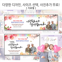 [해피애드] 가로형 60종류 샘플과 다양한사이즈선택가능!! 환갑 칠순 팔순 생신현수막, 중간형 [가로1.6mx세로1m]