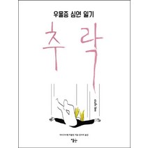 추락:우울증 심연 일기, 이숲