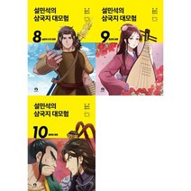 [가을책방] [단꿈아이] 설민석 삼국지 대모험 8-10 세트 전3권, 없음