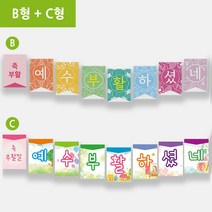 예닮 부활절 가랜드 어린이 가랜더 부활절데코 큰글씨 교회학교 장식 플랜카드 벽면장식 부활장식 교회학교장식 강단글씨 강대상 장식 C+A