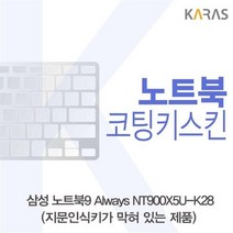 NXW068704Always 삼성 코팅키스킨 NT900X5U_K28(B타입)용 노트북9, 단일옵션