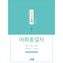 정채영 국어 어휘종결자 스프링제본 2권 (교환&반품불가)