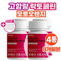 락토페린 효소 고함량 모로오렌지 60정/4통 모로실 모르실 농축 분말 가루 파우더 이너뷰티 식약처해썹인증 성분 어린콜라겐 비타민c 뉴질랜드산 라토페린 락토패린 낙토페린 식약청