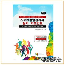 (지식닷컴) 2022 스포츠경영관리사 실기 키포인트, 1권으로 (선택시 취소불가)