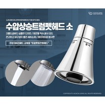크롬도금바디 트럼펫 헤드 주방용 절수기 싱크대 수도분사기 (일반형 수압상승형) 원홀 헤드 씽크 주방 수도꼭지 주방수전, 수압상승 트럼펫헤드 소