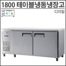 유니크 1800 테이블 냉장냉동고 UDS-18RFTDR 냉동냉장 영업용 업소용 디지털, 왼쪽, 메탈