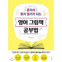 혼자서 원서 읽기가 되는 영어 그림책 공부법, 북하우스