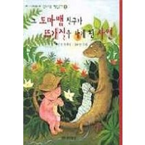 그 도마뱀 친구가 뜨개질을 하게 된 사연 (신나는 책읽기 2), 창작과비평사