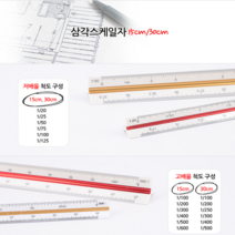 스케일삼각자 제도용방안자 도면용자 삼각문구자 제도기, 30cm - 저배율