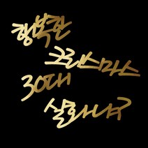 e베이비랜드 [자유문구] 케이크 토퍼 제작 _ 생일 백일 환갑 결혼기념일, NT16_손글씨_5글자_골드