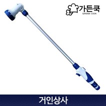 가든쿡 초경량 장대 노즐(GW-700) 샤워노즐 다기능 물분사기 워터건 스프레이건 물주기 호스노즐 원예 정원 잔디 텃밭