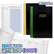 예인오피스 금전출납부 400매 (색상랜덤) 녹색 노랑색 매입장 동신장부 매입매출 장부 사무용품 사무비품 가계부 매출장부 회계 양장 전표 입출금정리