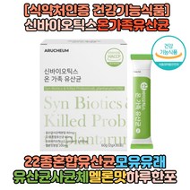 신바이오틱스 멜론맛 유산균사균체 22종혼합유산균 온가족섭취가능 30포