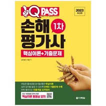 [하나북]2023 원큐패스 손해평가사 1차 핵심이론기출문제 :핵심이론 동영상 강의