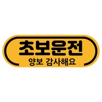 차량용자석 초보운전스티커 도로주행 운전연수 라운드, 1개, 01.예의바른초보(노랑자석)