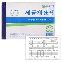 [영번지몰] 이화 계산서류 거래명세서/세금계산서/영수증 종이 수기 양식 서식 용지, 세금계산서(NCR)_5권묶음