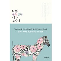 나는 불완전한 내가 고맙다:상처받은 나를 치유하는 고전의 지혜, 동아일보사, 강경희