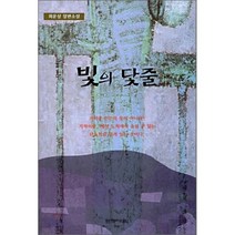 빛의 닻줄, 문학과의식, 최운상 저