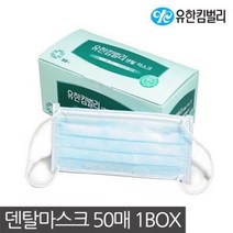 [P1B] 유한킴벌리 덴탈마스크 50매 병원 일회용마스크 / 일회용품 대형 마스크 방역 차단 ( P1B / 55989EA ), 1, 본상품선택