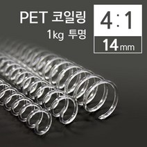 제본링 투명코일링 제본루즈링 14mm 1kg 사무실정리 제본용품 제본기소모품 제본링세트 스프링제본 사무용