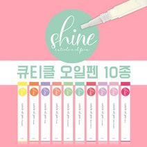 큐티클 샤인 오일 펜 10종 국내산 네일케어 손톱영양제, 베이비파우더