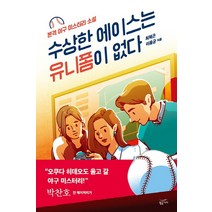 수상한 에이스는 유니폼이 없다:본격 야구 미스터리 소설 | 박찬호 선수 추천, 황금가지, 최혁곤, 이용균