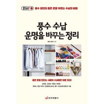 풍수 수납 운명을 바꾸는 정리 : 풍수 달인의 좋은 운을 부르는 수납의 비밀