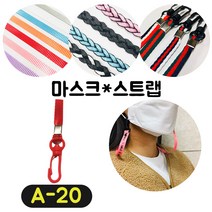 [36가지 무조건 당일배송] 4+1 럭키박스 마스크목걸이 마스크 스트랩 끈 걸이 분실방지 스트랩, A-20