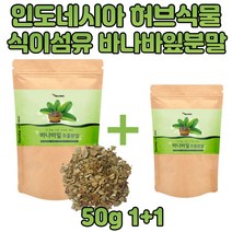 인도네이시아 허브 식물 바나바잎 추출 분말 50g×2EA 식이섬유 상록수 바나나 코로솔산 엘라그산 파이토스테롤 캄페롤 엘라지탄닌 영양 밸런스 파우더 식품
