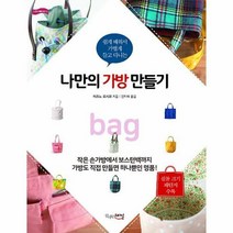 나만의 가방 만들기 (실물 크기 패턴지 수록)