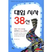 [개똥이네][중고-상] 대입 시사 38선