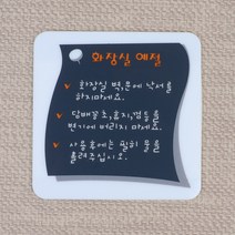 공공 식당 화장실 예절 안내판 낙서 금지 표지판 변소 물내림 알림판 디자인 문패