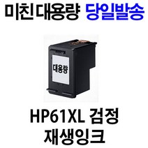 HP HP61 HP61XL 잉크 Deskjet 1050 1000 4500 1010 1510 2000 2050 2510 2540 3050 재생, 1개, 미친대용량 검정재생잉크 61