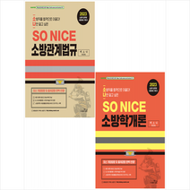 2023 SO NICE 백소나 소방학개론+소방관계법규 세트 + 소방봉투모의고사 증정, 더나은