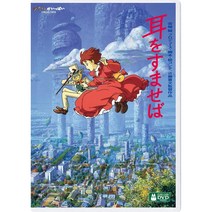 귀를 기울이면 DVD 지브리