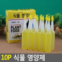 10p 식물영양제 식물영양제 화초영양제 수목영양제 난영양제 비료