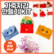 가죽공예 DIY 지갑만들기 바느질키트 동물 중학생 고등학생 성인 취미 kit 어르신 미술재료, one size, 머스타드 진노랑