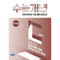 EBS 강의노트 수능개념 김준우의 이공계를 위한 한국사 단기 완성(2023)(2024 수능대비), EBS 강의노트 수능개념 김준우의 이공계를 위한 한.., 김준우(저),한국교육방송공사(EBSi), 한국교육방송공사(EBSi)