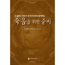 죽음을 위한 준비 : 성 알폰소 마리아 데 리구오리와 함께하는, 아베마리아(푸른군대)