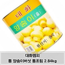 [무료배송]통버섯을 그대로 담은 대화 양송이버섯 통조림 2.84kgW9330C6, 1개, 절약 본상품선택, 2.84kg