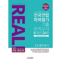 리얼 오리지널 전국연합 학력평가 기출 모의고사 6개년 24회 고1 영어 듣기(23), 링제본없음