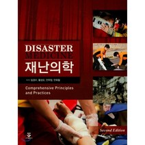 재난의학 제2판, 군자출판사