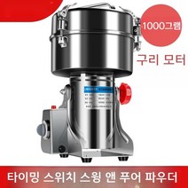 다용도 분쇄기 약재 선식 이유식 곡물 가정용 업소용 한의원 미세가루 분말기, 1000g(마르텐사이트계스테인리스강)