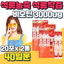 터키산 석류 비타민 B7 비오틴 젤리 풍성한 머리 수용성 식물성 단백질 아미노산 BIOTIN 손톱갈라짐 머리카락 굵어지는법