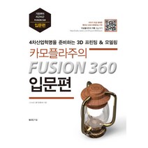 카모플라주의 FUSION 360 입문편: 4차산업혁명을 준비하는 퓨전360 3D 모델링&프린팅, 지식과감성