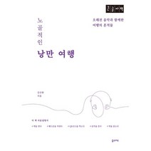 노골적인 낭만여행 (큰글자책), 김산환 저, 꿈의지도