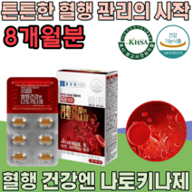 식약처 인증 혈행 건강 엔 나토키나제 피브린용해 효소 나토 기나제 복합기능성 콩 발효 청국장 혈소판 응집 억제 하여 혈액 흐름 원할 도움 건강 기능 식품 영양 보충 제 파는곳 추천, 4